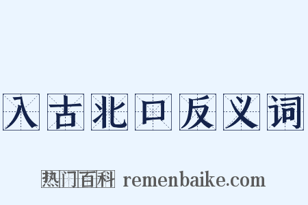 入古北口反义词是什么意思的图片